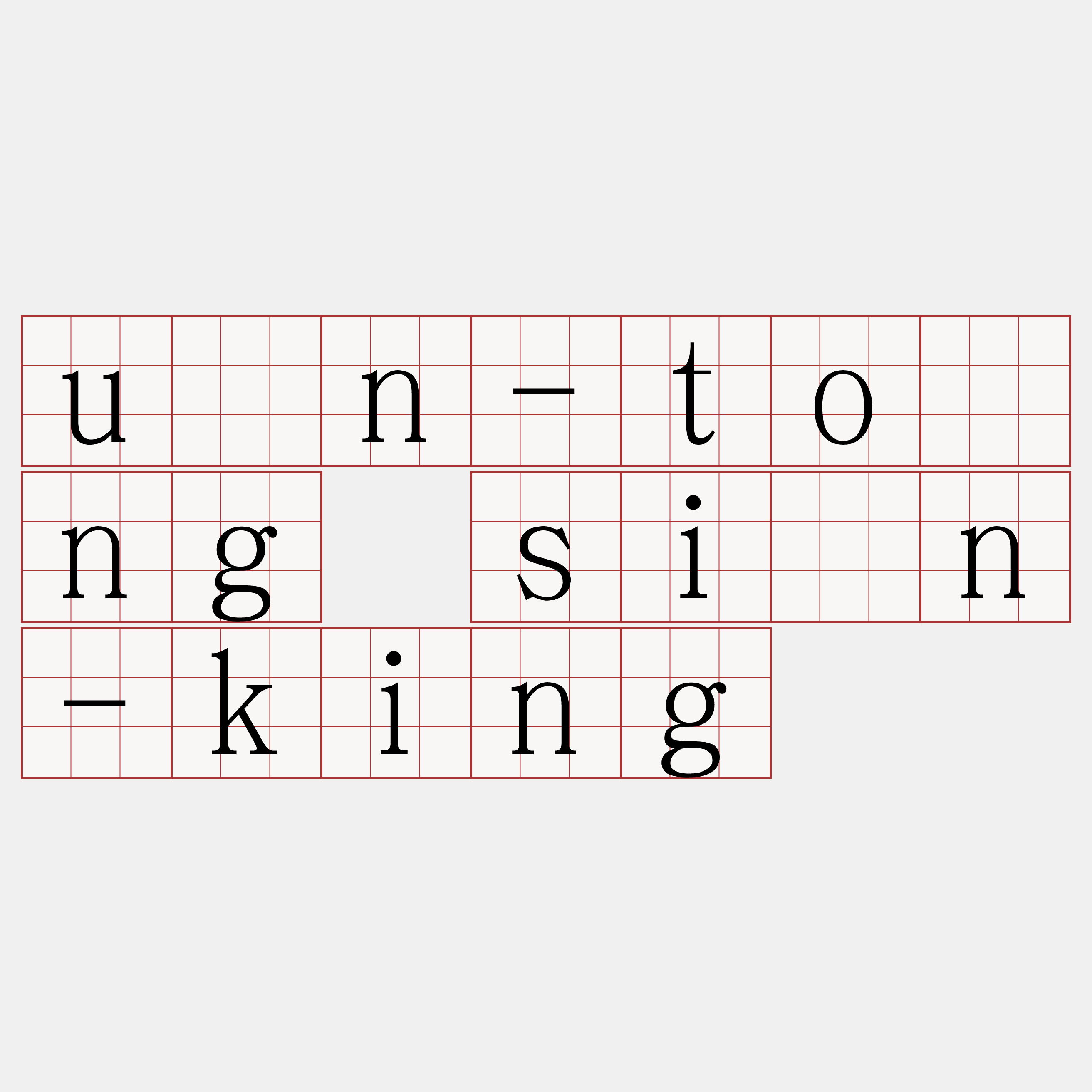 ūn-tōng sîn-king